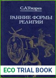 Ранние формы религии