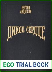 Дикое сердце