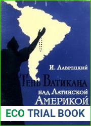 Тень Ватикана над Латинской Америкой