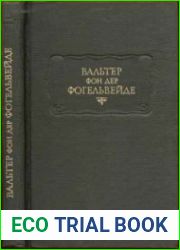 Вальтер фон дер Фогельвейде. Стихотворения