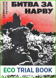 Битва за Нарву Февраль-сентябрь 1944 года