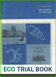 Механика в России