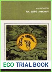 На заре жизни