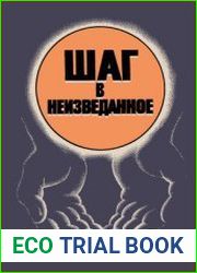 Шаг в неизведанное