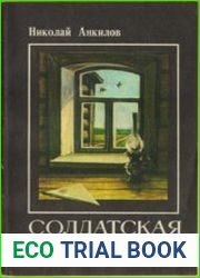 Солдатская вдова