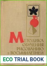 Методика обучения рисованию в восьмилетней школе