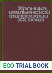 Хроника итальянской философии XX века