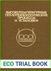 Выокотемпературные теплотехнологические процессы и установки