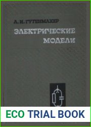 Электрические модели