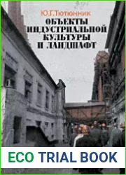 Объекты индустриальной культуры и ландшафт