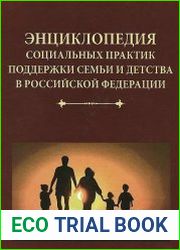 Энциклопедия социальных практик поддержки семьи и детства в Российской Федерации
