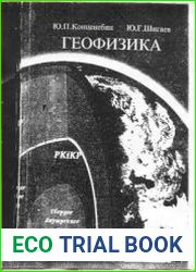 Геофизика