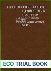 Проектирование цифровых систем на комплектах микропрограммируемых БИС