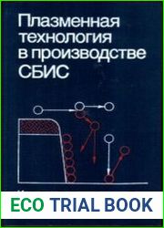 Плазменная технология в производстве СБИС PDF