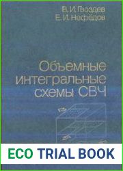 Объемные интегральные схемы СВЧ