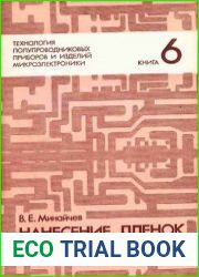 Нанесение пленок в вакууме. Технология полупроводниковых приборов и изделий микроэлектроники. Книга 6