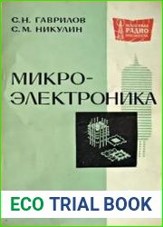 Микроэлектроника