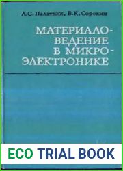 Материаловедение в микроэлектронике