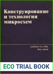 Конструирование и технология микросхем
