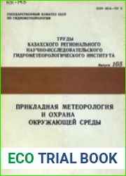 Прикладная метеорология и охрана окружающей среды