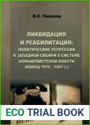 Ликвидация и реабилитация Политические репрессии в Западной Сибири в системе большевистской власти (конец 1919-1941 г.)