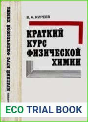Краткий курс физической химии