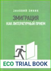 Эмиграция как литературный приём