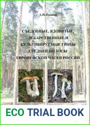 Съедобные, ядовитые, лекарственные и культивируемые грибы средней полосы европейской части России