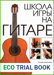 Школа игры на гитаре