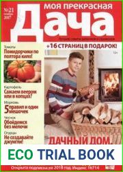 Моя прекрасная дача