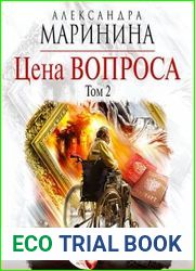 Цена вопроса. Том 2