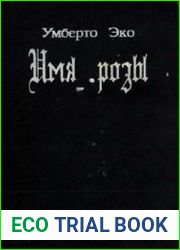 Имя розы