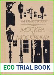 Москва и москвичи