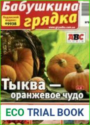 Бабушкина грядка