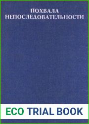 Похвала непоследовательности