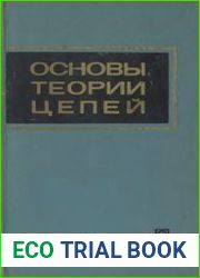 Основы теории цепей