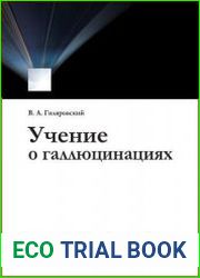 Учение о галлюцинациях
