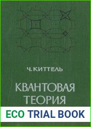 Квантовая теория твёрдых тел