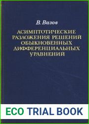 Асимптотические разложения решений обыкновенных дифференциальных уравнений