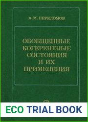 Обобщённые когерентные состояния и их применения