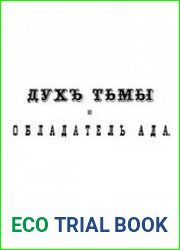 Духъ тьмы и обладатель Ада