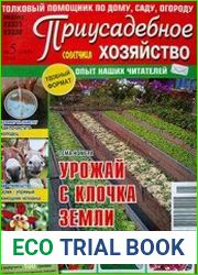 Приусадебное хозяйство
