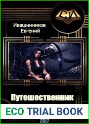 Путешественник