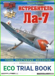 Истребитель Ла-7 Гроза реактивных "мессеров" (Война и мы. Авиаколлекция)