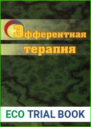 Эфферентная терапия (в комплексном лечении внутренних болезней)