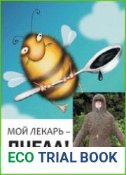 Мой лекарь – пчела!
