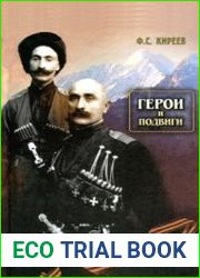 Герои и подвиги