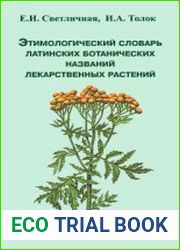 Этимологический словарь латинских ботанических названий лекарственных растений