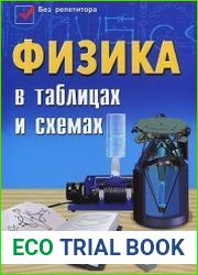 Физика в таблицах и схемах