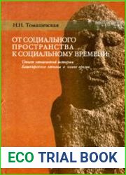 От социального пространства к социальному времени Опыт этнической истории башкирского этноса в новое время